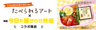 映画「今日も嫌がらせ弁当」コラボ 食べられるアート公式サイト