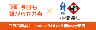 小僧寿し×映画「今日も嫌がらせ弁当」 コラボキャンペーン